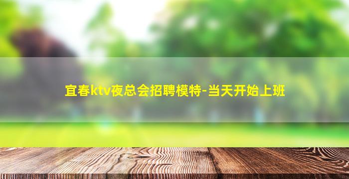 佳木斯夜总会招聘