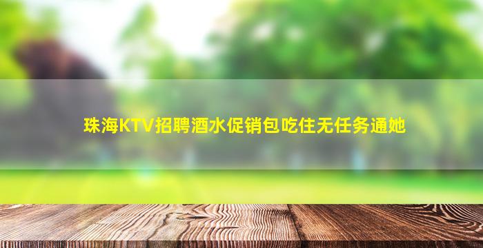 德阳KTV招聘