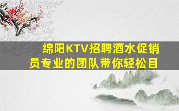 新疆KTV招聘