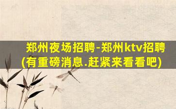 菏泽KTV招聘